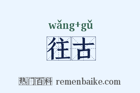 往古是什么意思的图片